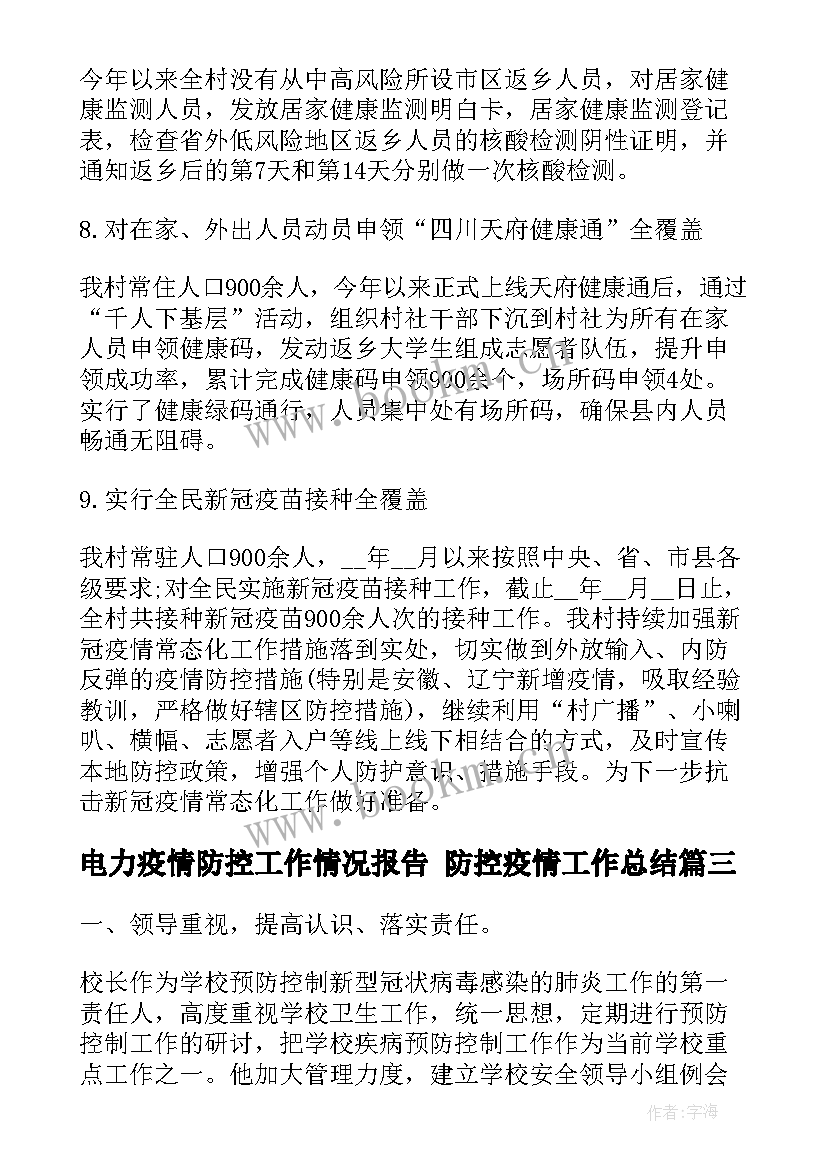 电力疫情防控工作情况报告 防控疫情工作总结(通用6篇)