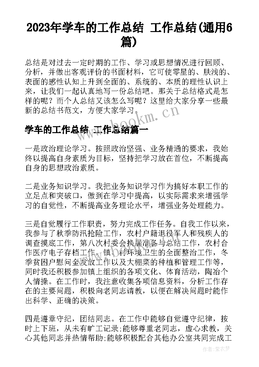 2023年学车的工作总结 工作总结(通用6篇)