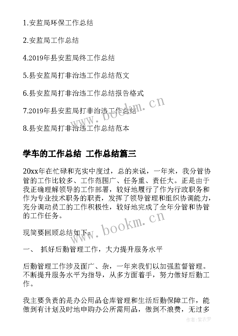 2023年学车的工作总结 工作总结(通用6篇)