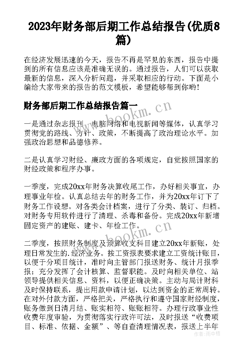 2023年财务部后期工作总结报告(优质8篇)