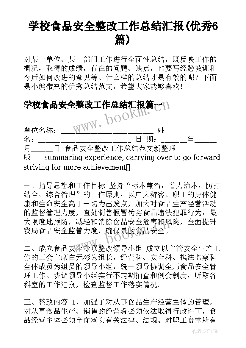 学校食品安全整改工作总结汇报(优秀6篇)