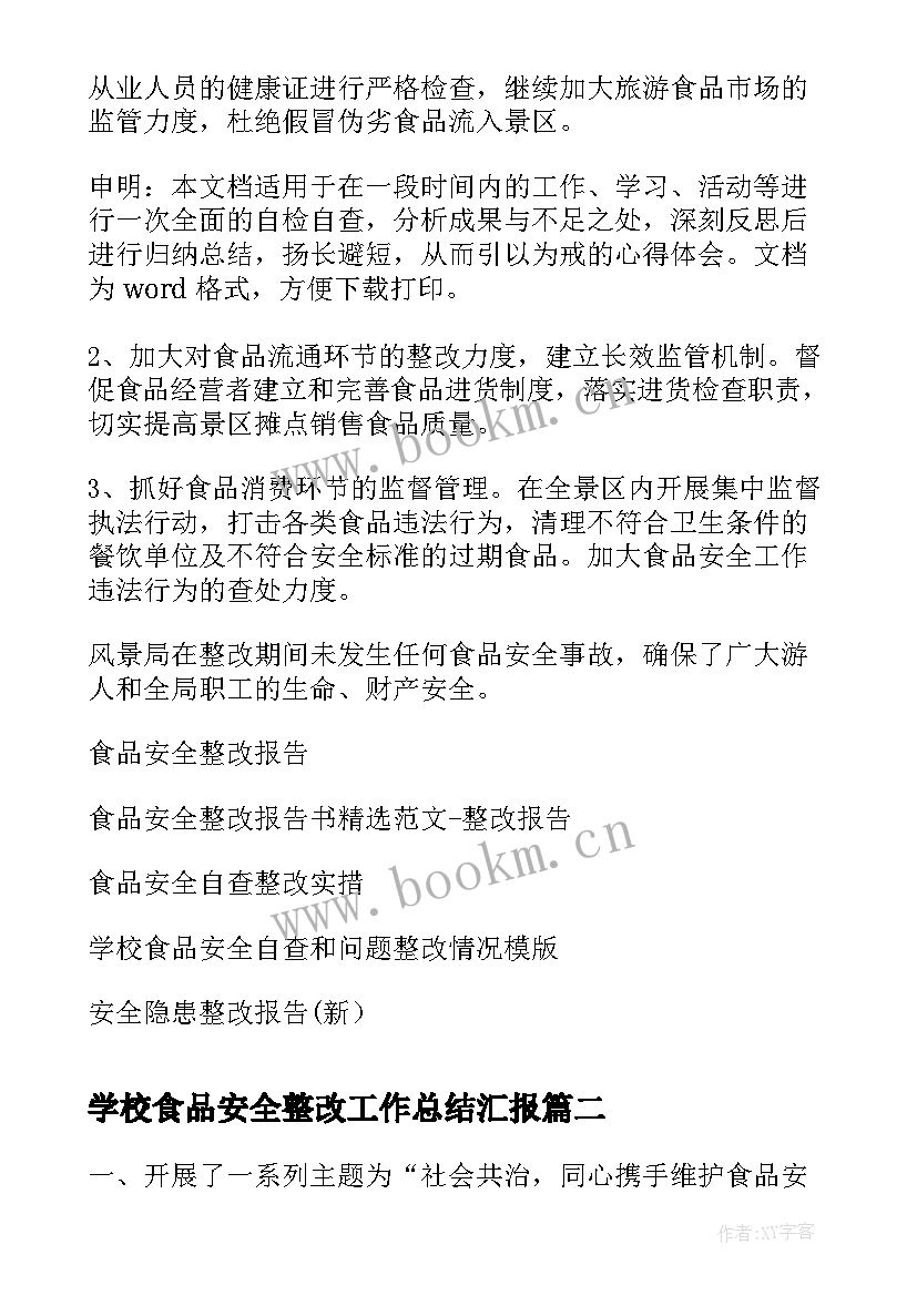 学校食品安全整改工作总结汇报(优秀6篇)