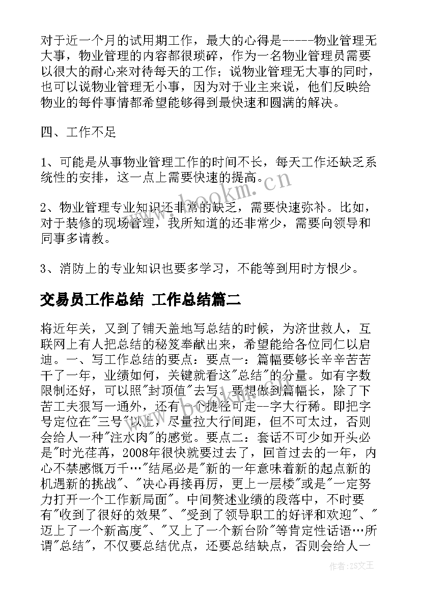 2023年交易员工作总结 工作总结(通用7篇)