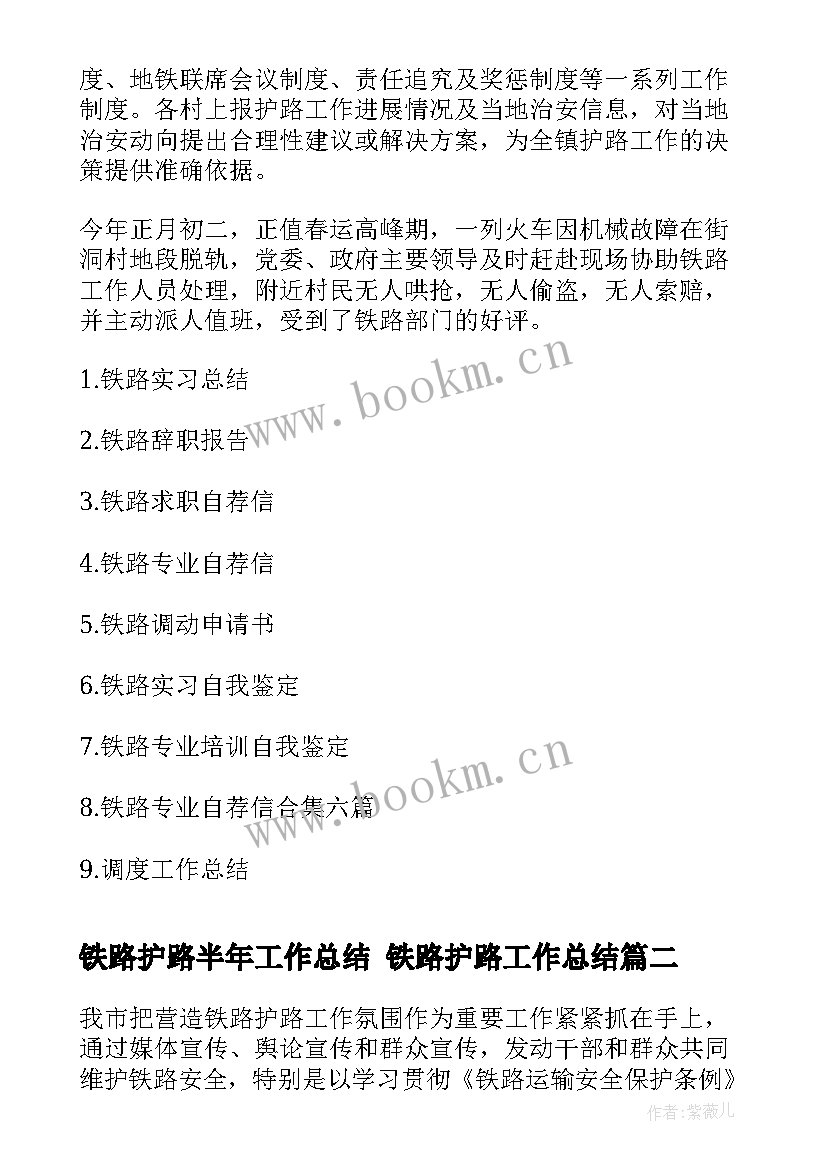 最新铁路护路半年工作总结 铁路护路工作总结(通用5篇)