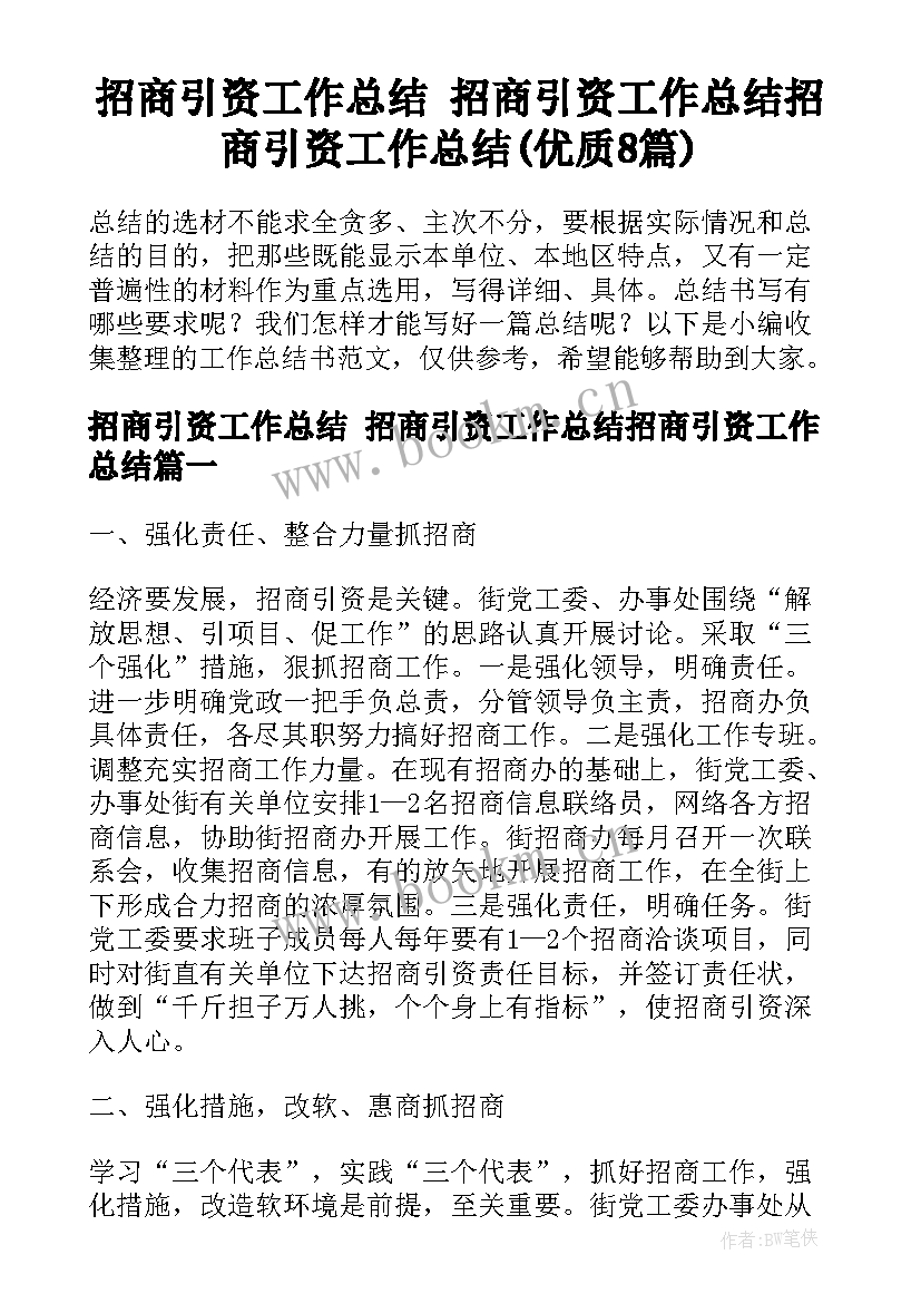 招商引资工作总结 招商引资工作总结招商引资工作总结(优质8篇)