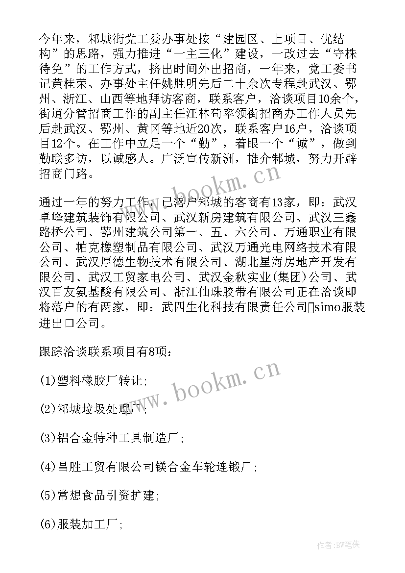 招商引资工作总结 招商引资工作总结招商引资工作总结(优质8篇)