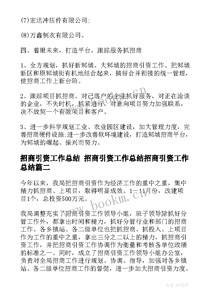 招商引资工作总结 招商引资工作总结招商引资工作总结(优质8篇)