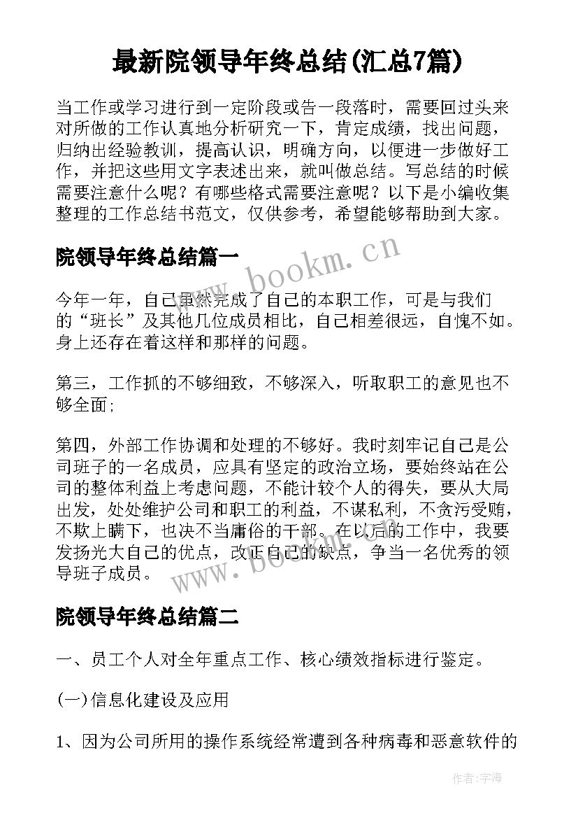 最新院领导年终总结(汇总7篇)