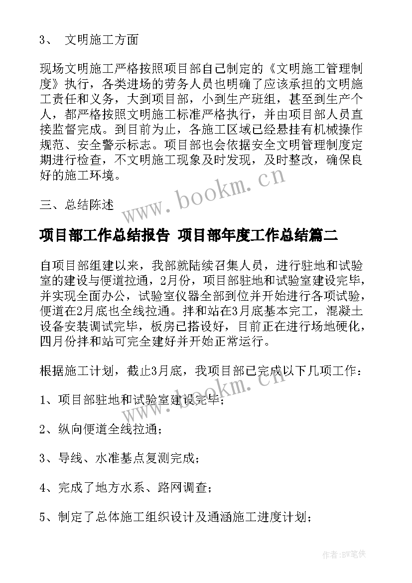 最新项目部工作总结报告 项目部年度工作总结(通用8篇)