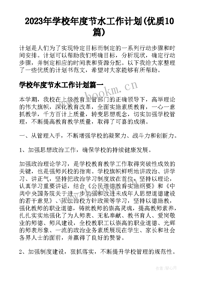 2023年学校年度节水工作计划(优质10篇)