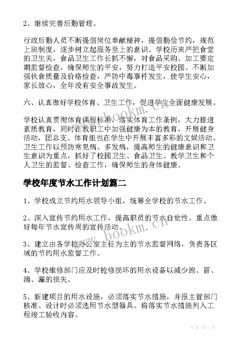 2023年学校年度节水工作计划(优质10篇)