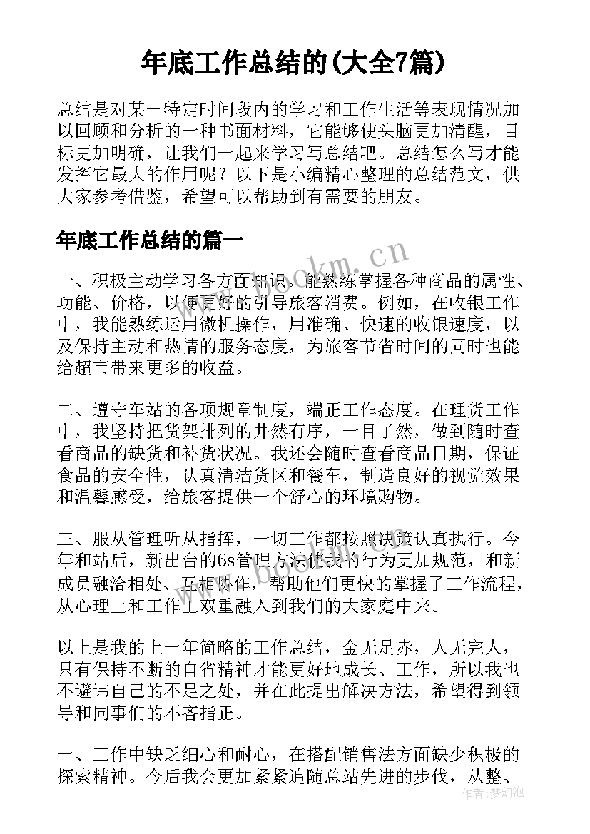 年底工作总结的(大全7篇)