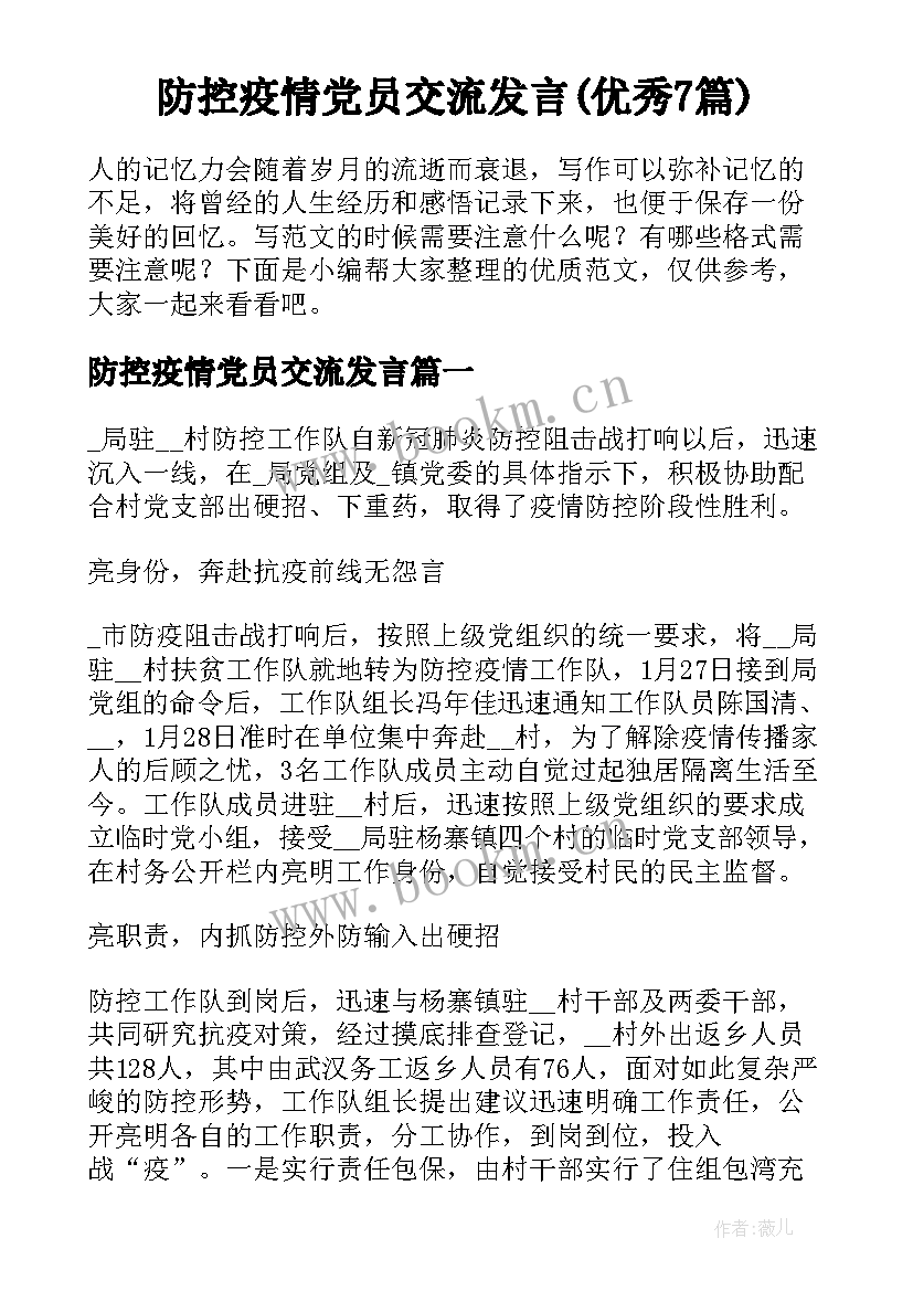 防控疫情党员交流发言(优秀7篇)