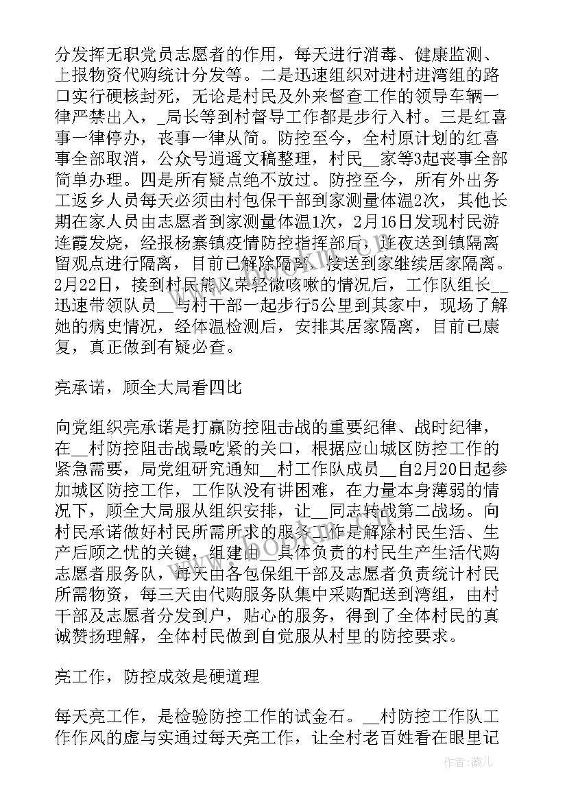 防控疫情党员交流发言(优秀7篇)