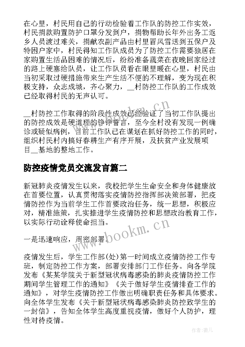 防控疫情党员交流发言(优秀7篇)