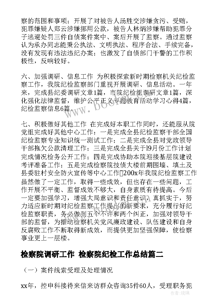 检察院调研工作 检察院纪检工作总结(优秀6篇)