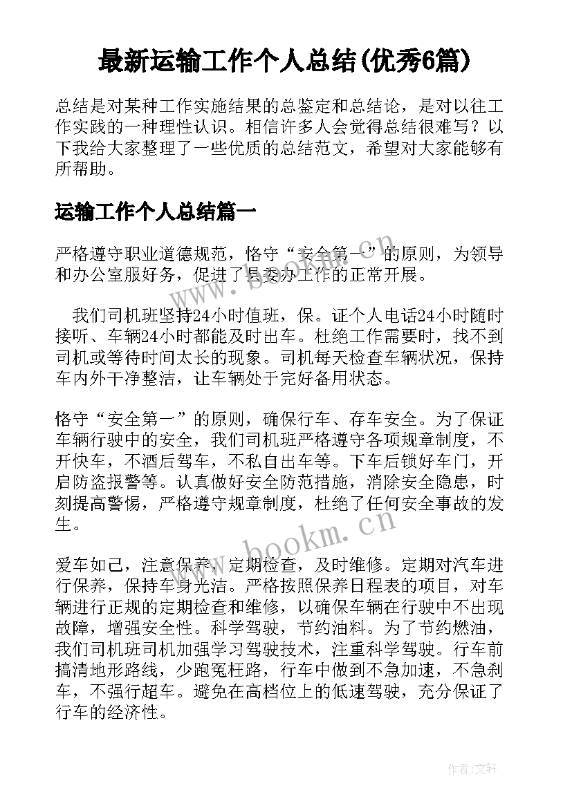 最新运输工作个人总结(优秀6篇)