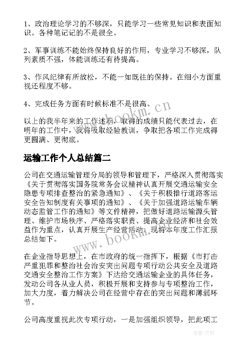 最新运输工作个人总结(优秀6篇)