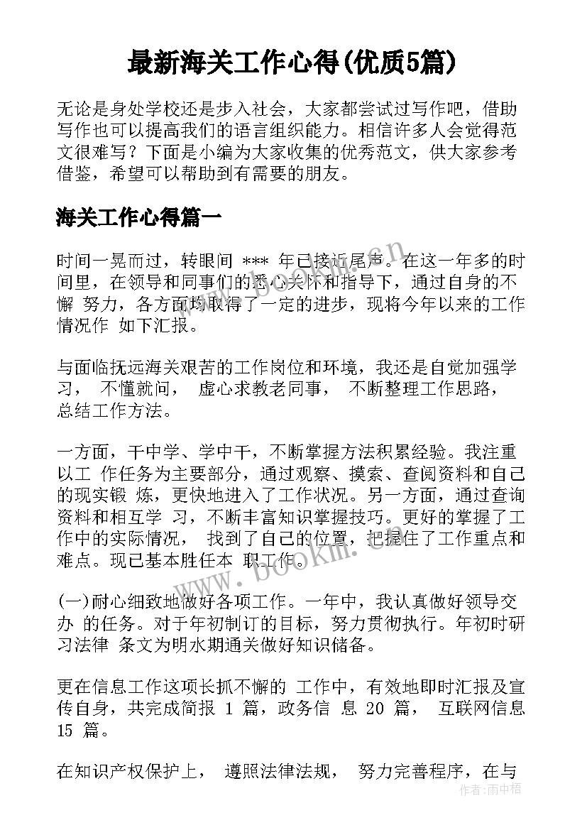 最新海关工作心得(优质5篇)