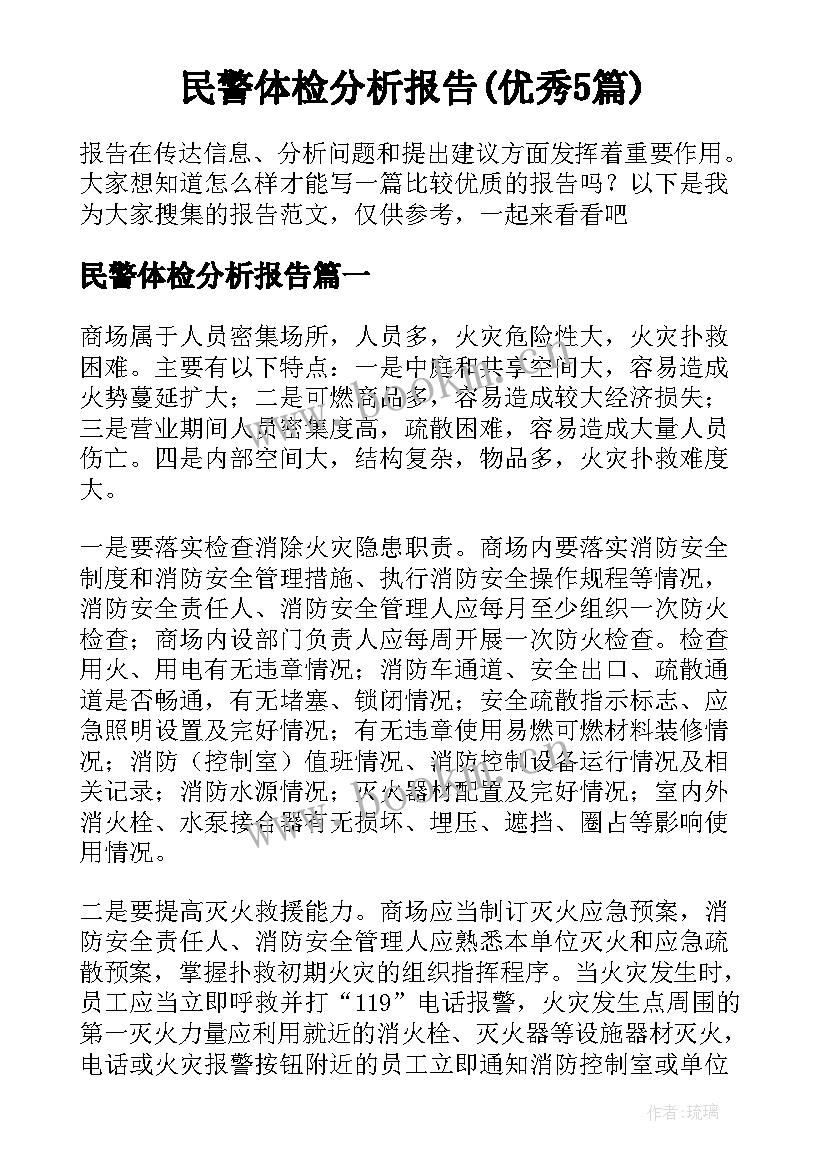 民警体检分析报告(优秀5篇)