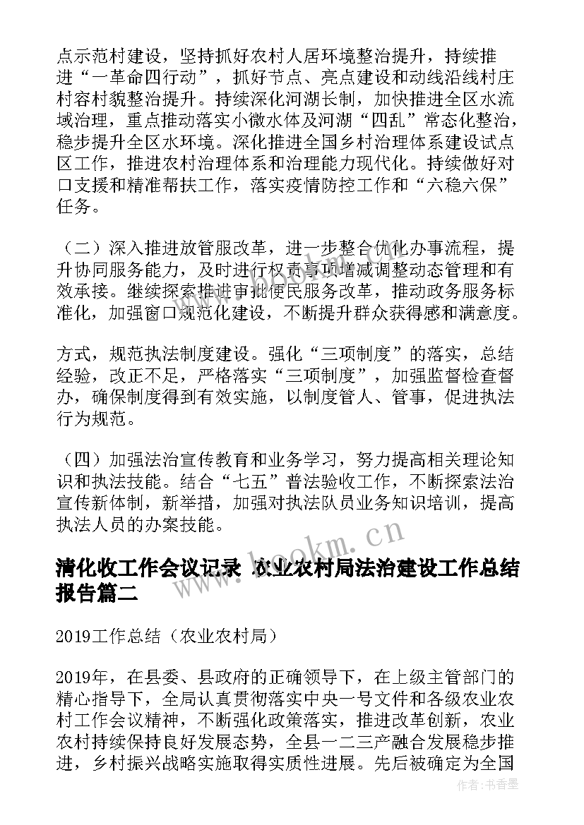 2023年清化收工作会议记录 农业农村局法治建设工作总结报告(精选5篇)