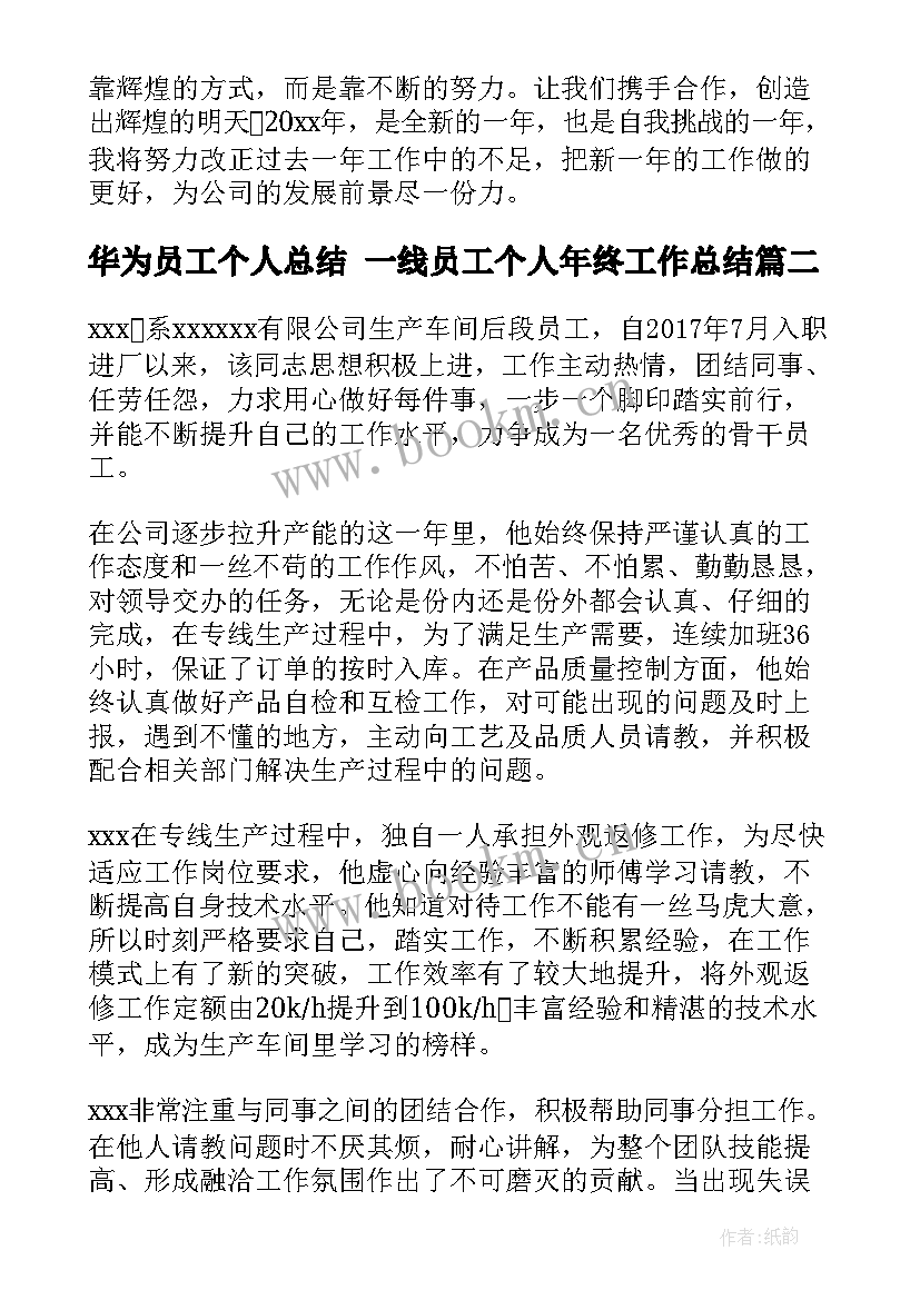 2023年华为员工个人总结 一线员工个人年终工作总结(通用6篇)