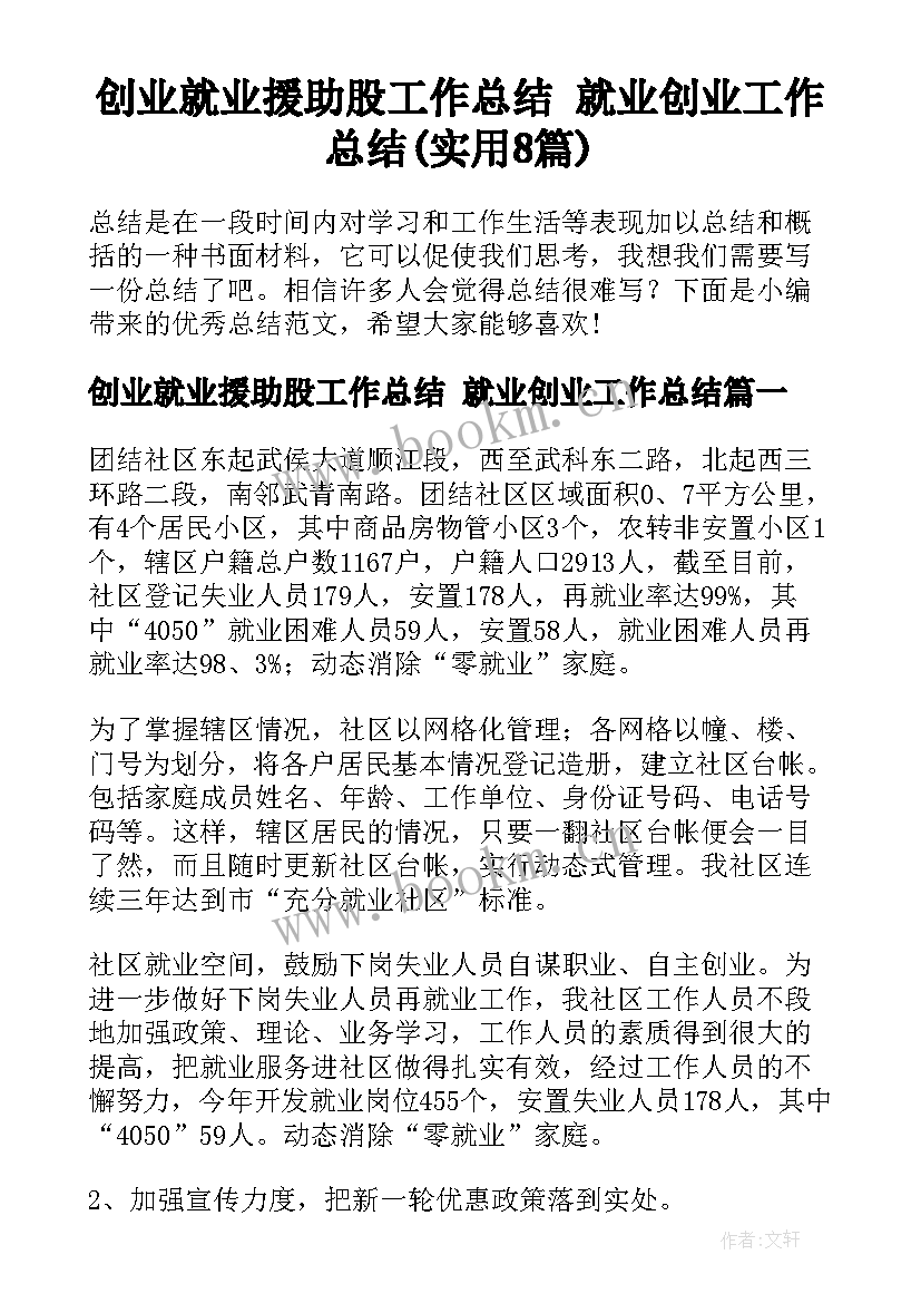 创业就业援助股工作总结 就业创业工作总结(实用8篇)