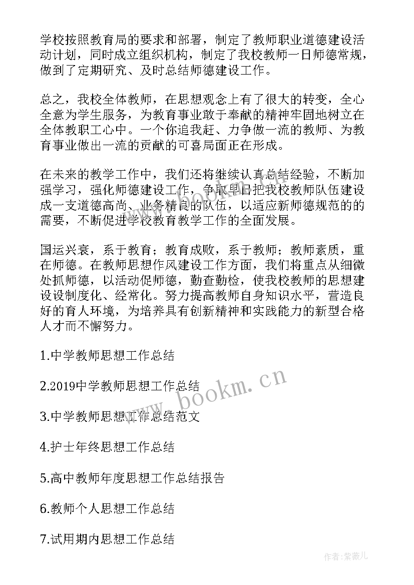 2023年思想工作总结报告 中学教师思想工作总结思想工作总结(大全5篇)