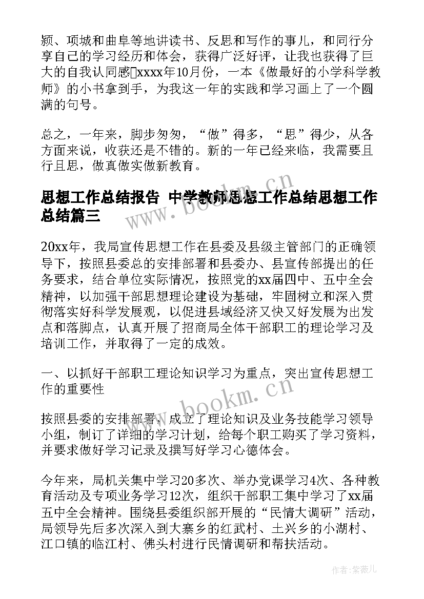 2023年思想工作总结报告 中学教师思想工作总结思想工作总结(大全5篇)