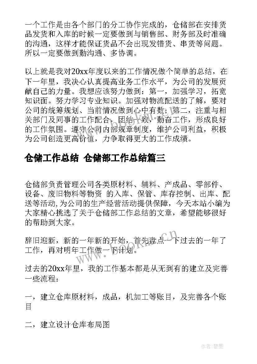 2023年仓储工作总结 仓储部工作总结(精选7篇)