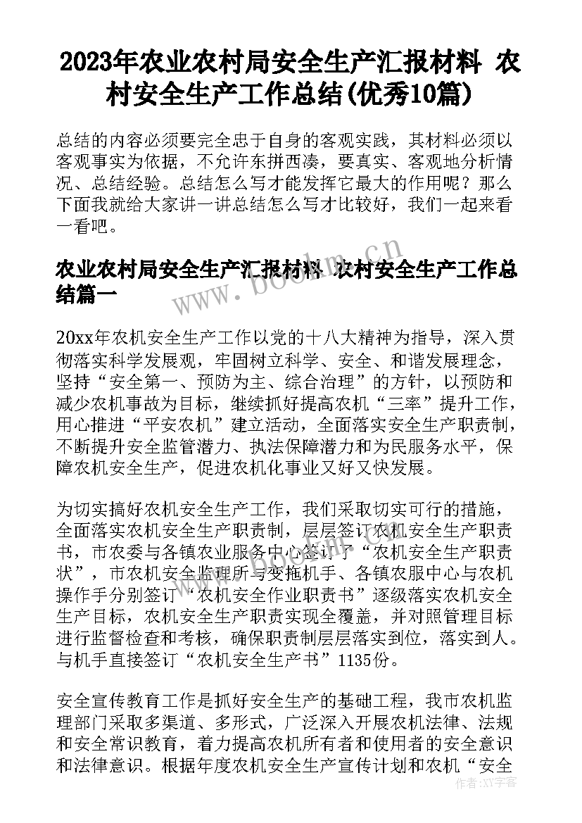 2023年农业农村局安全生产汇报材料 农村安全生产工作总结(优秀10篇)