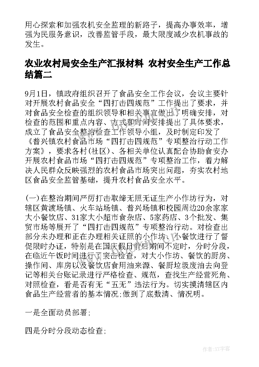 2023年农业农村局安全生产汇报材料 农村安全生产工作总结(优秀10篇)