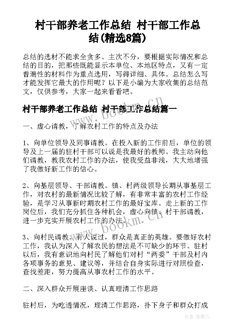 村干部养老工作总结 村干部工作总结(精选8篇)