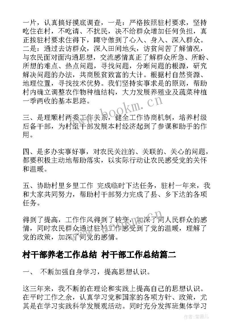 村干部养老工作总结 村干部工作总结(精选8篇)