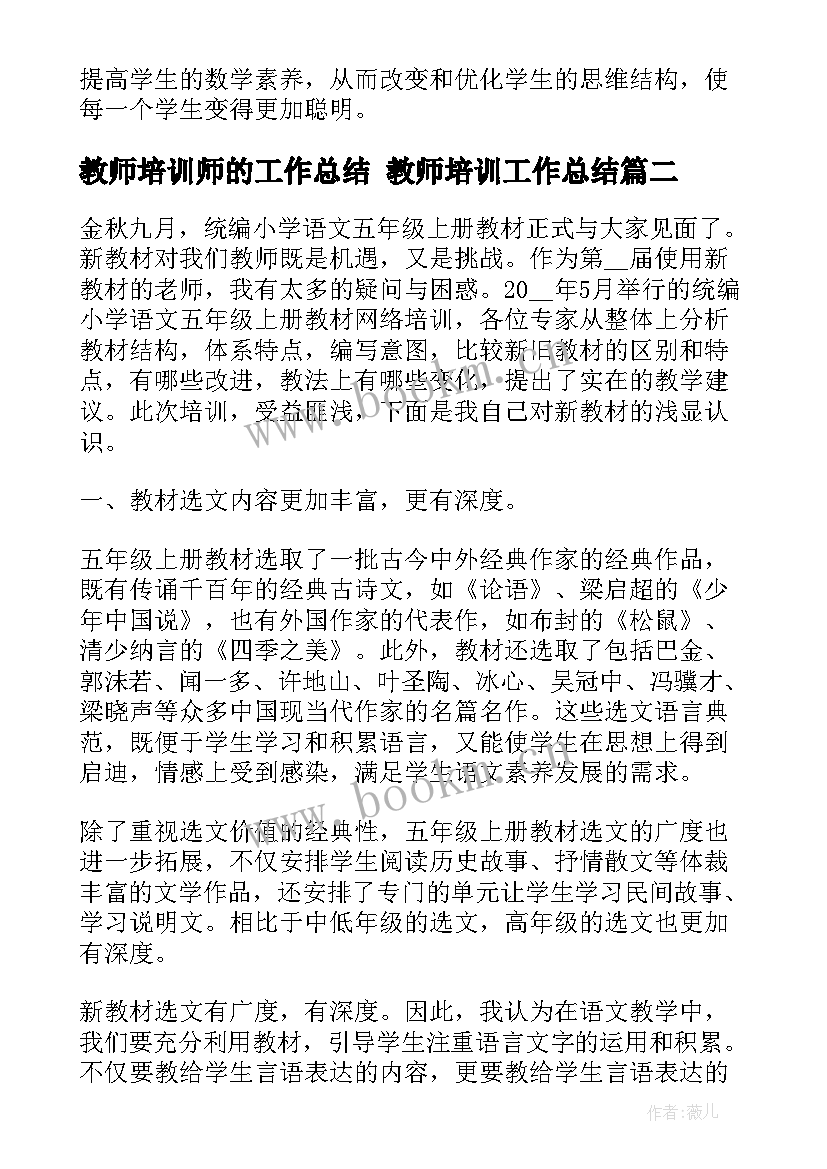 最新教师培训师的工作总结 教师培训工作总结(实用10篇)