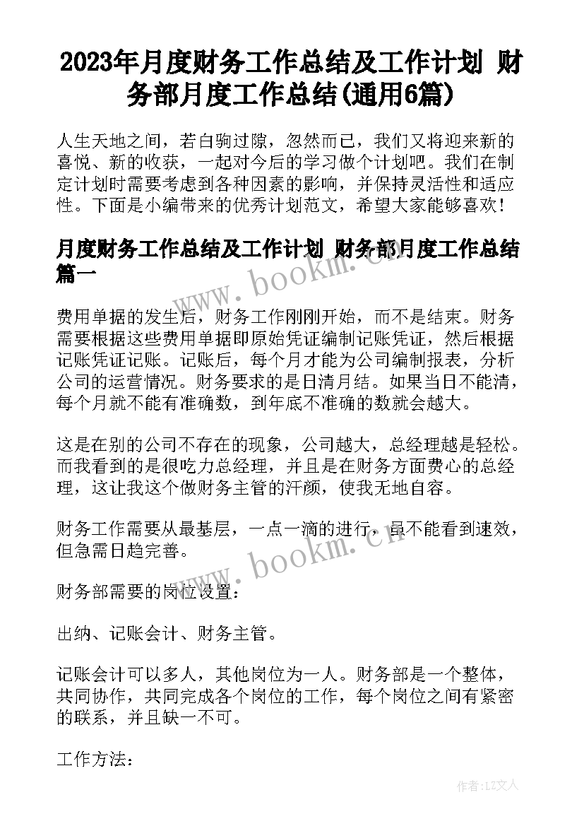 2023年月度财务工作总结及工作计划 财务部月度工作总结(通用6篇)