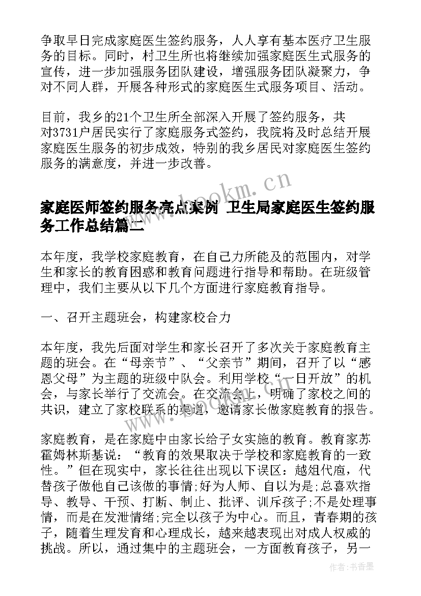 最新家庭医师签约服务亮点案例 卫生局家庭医生签约服务工作总结(汇总5篇)