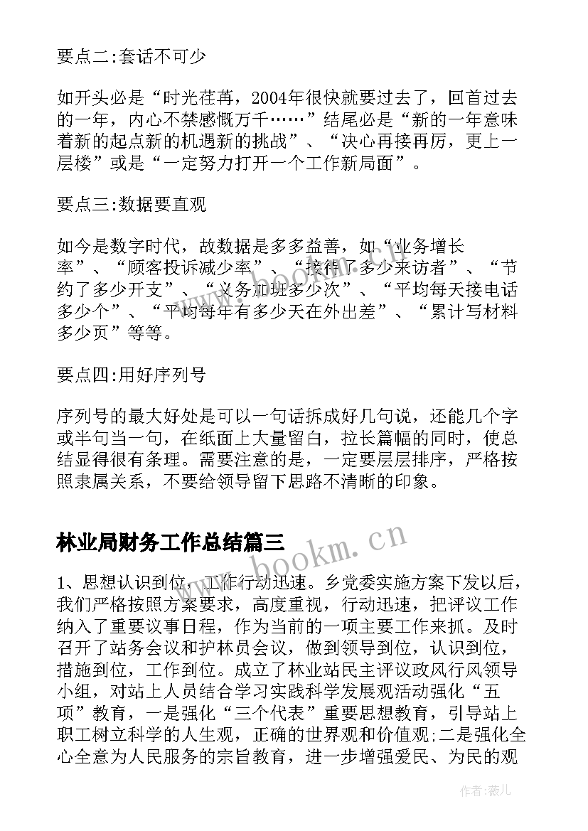 最新林业局财务工作总结(通用5篇)