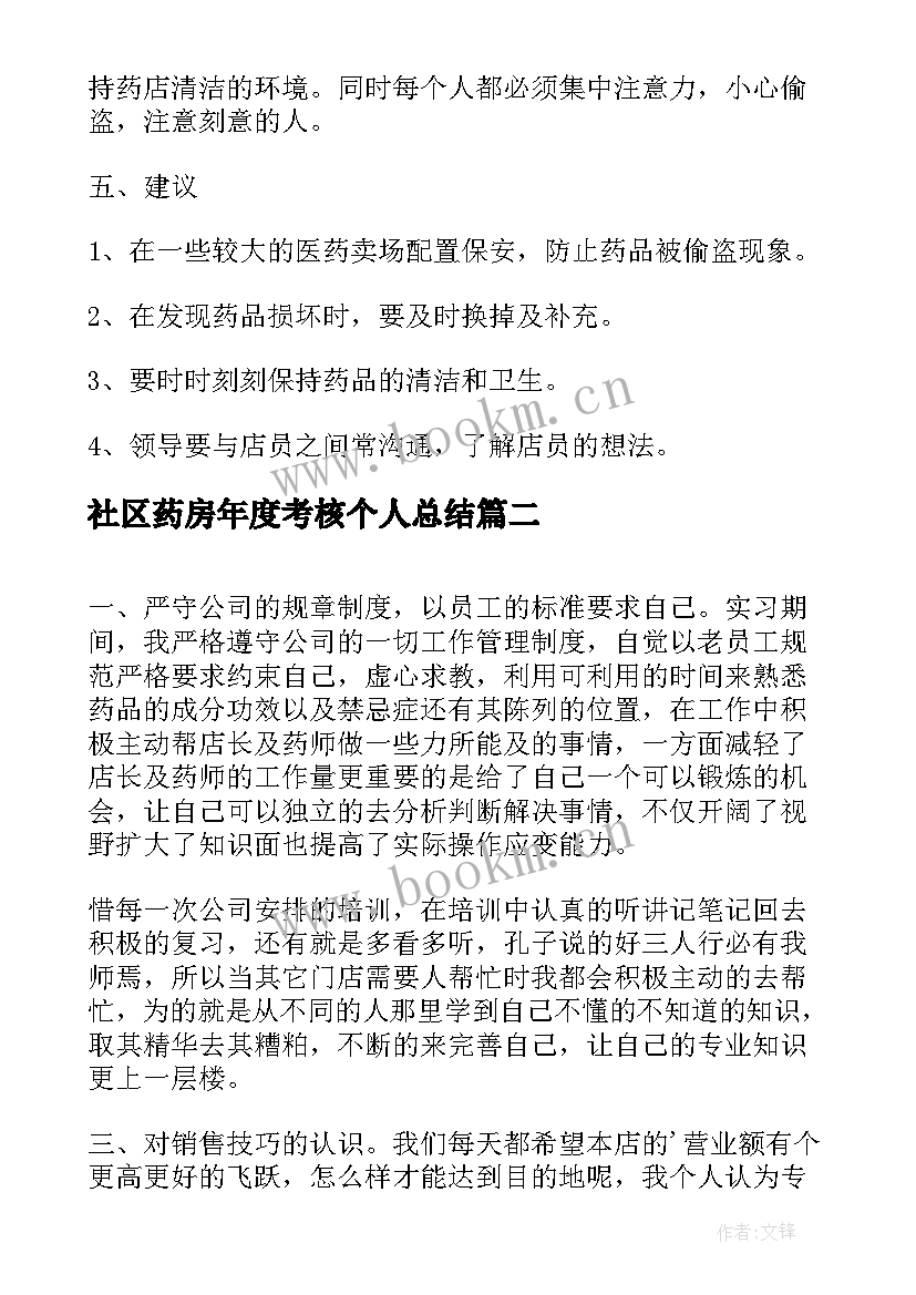 社区药房年度考核个人总结(优秀9篇)