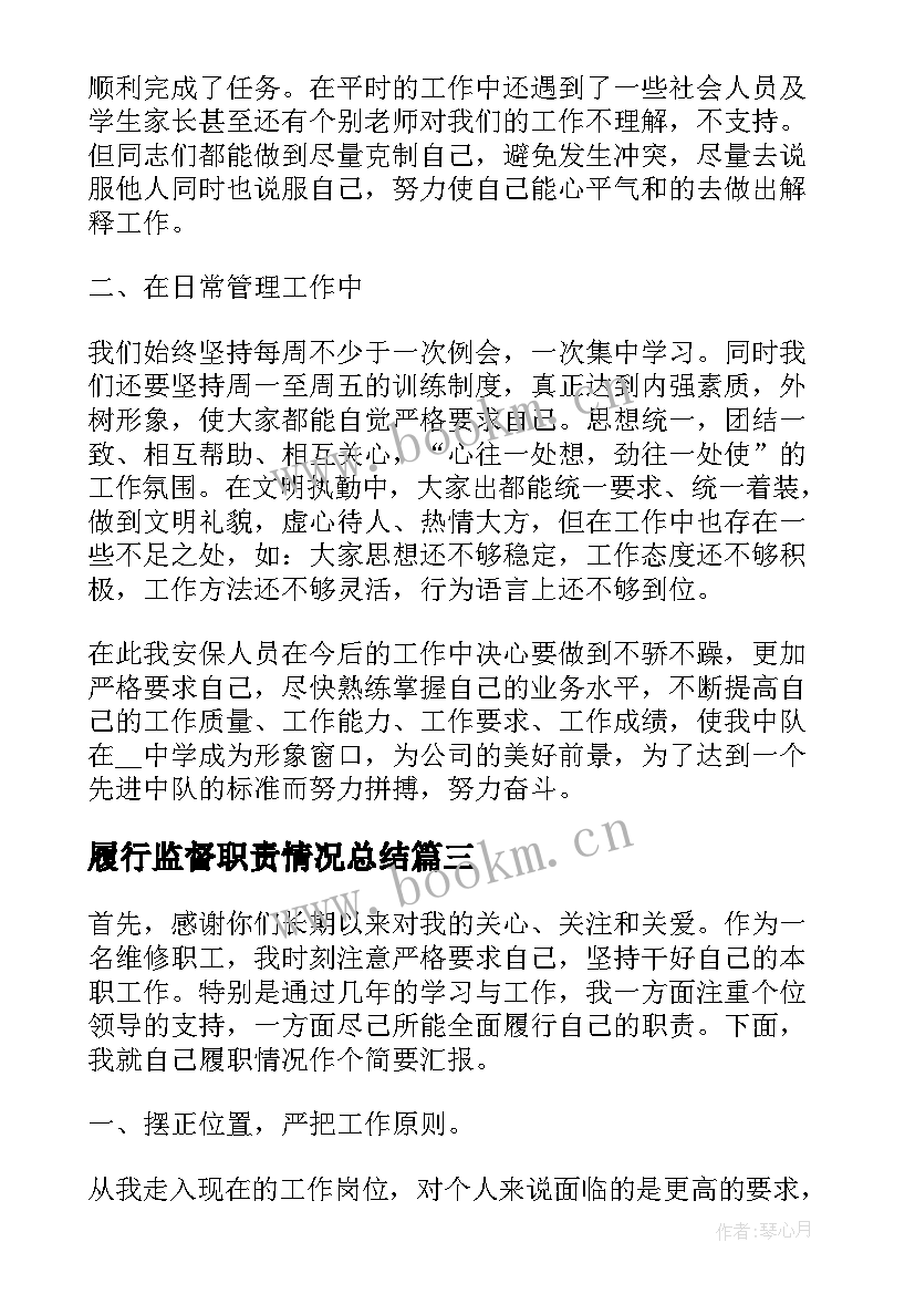 最新履行监督职责情况总结(优秀5篇)