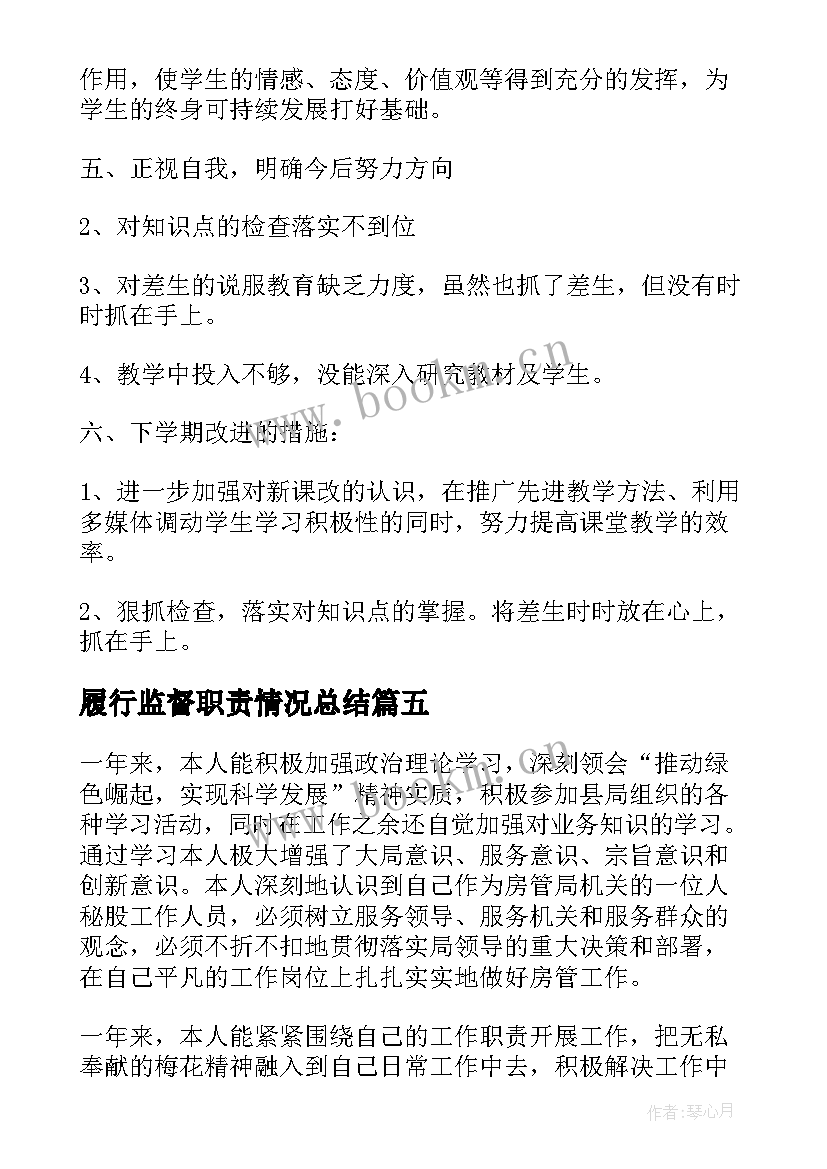 最新履行监督职责情况总结(优秀5篇)