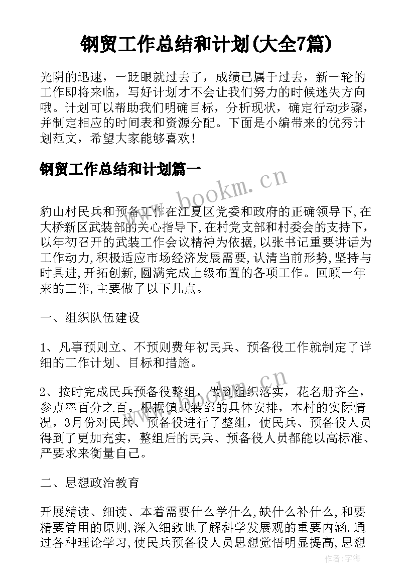 钢贸工作总结和计划(大全7篇)