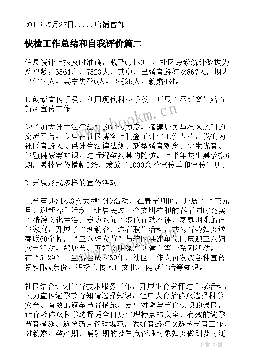 最新快检工作总结和自我评价(通用10篇)