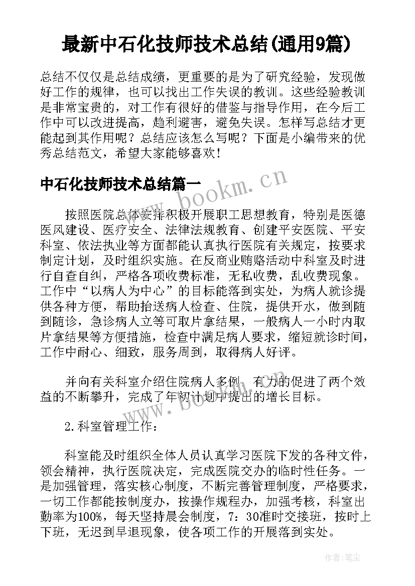 最新中石化技师技术总结(通用9篇)