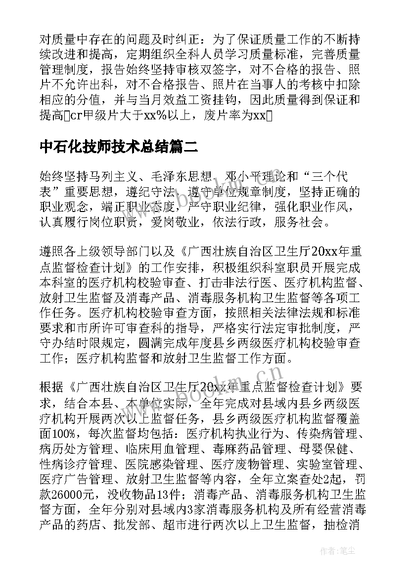 最新中石化技师技术总结(通用9篇)