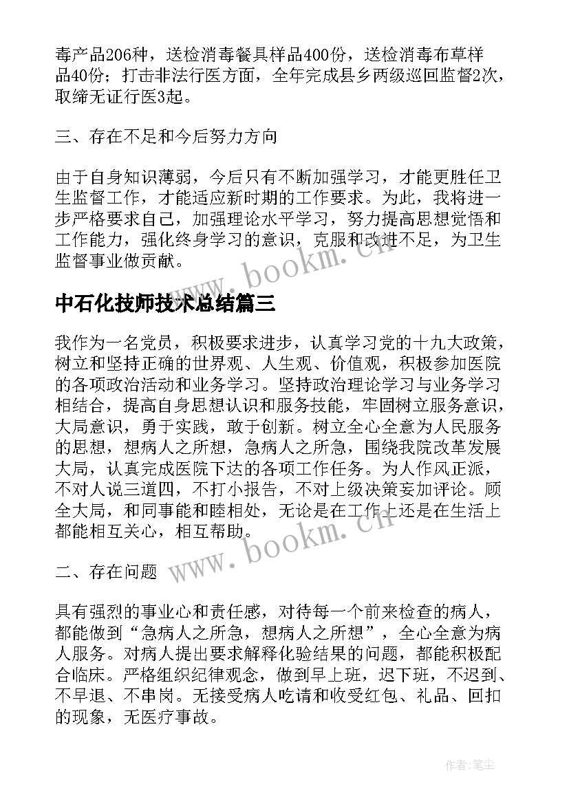 最新中石化技师技术总结(通用9篇)