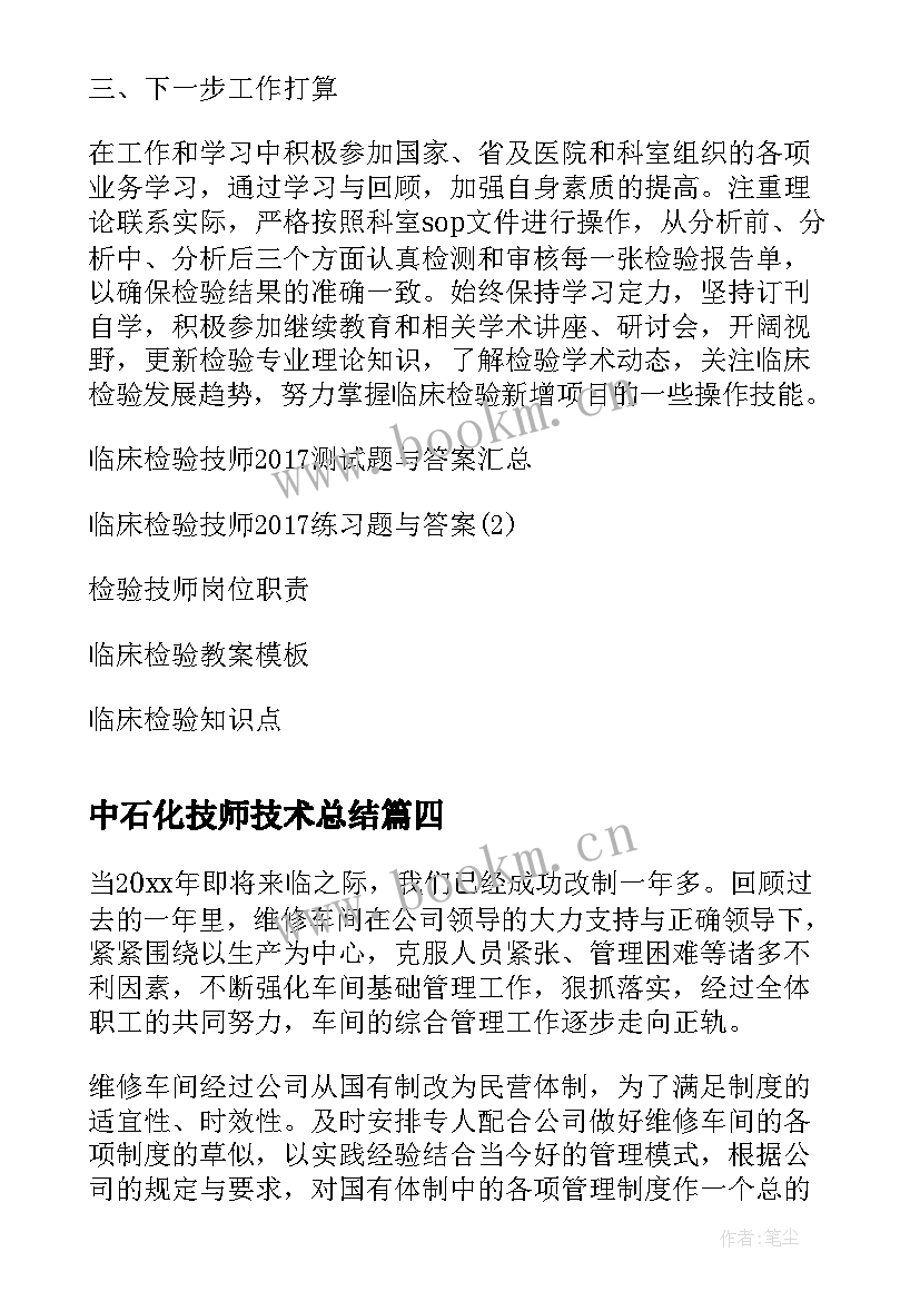 最新中石化技师技术总结(通用9篇)