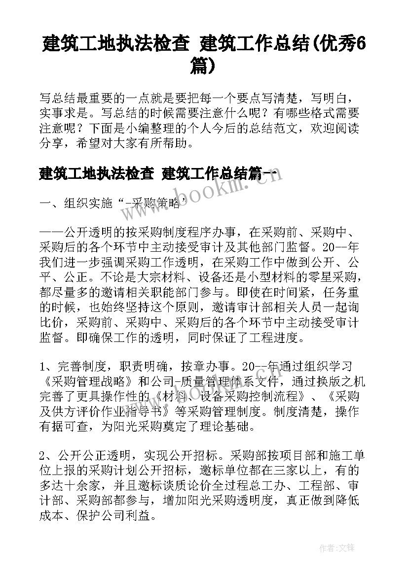 建筑工地执法检查 建筑工作总结(优秀6篇)