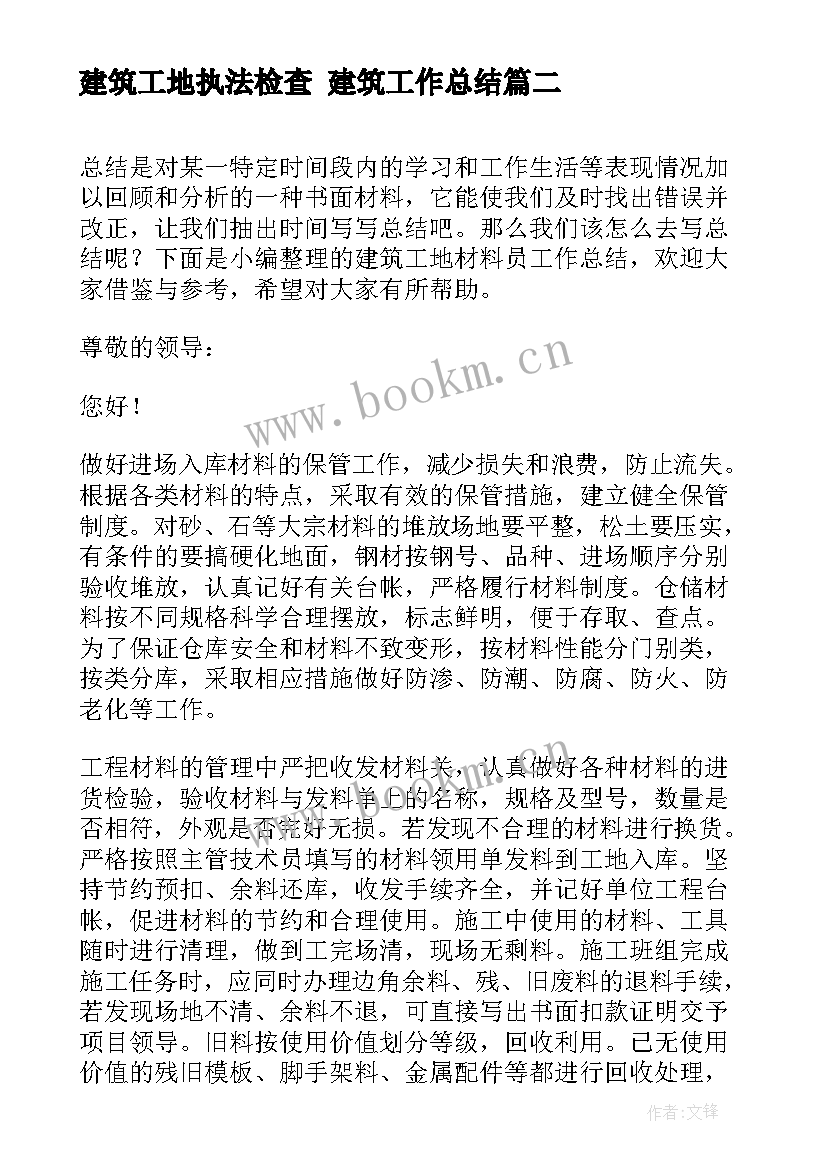 建筑工地执法检查 建筑工作总结(优秀6篇)