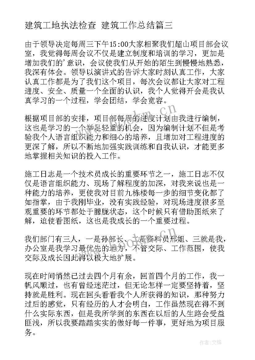 建筑工地执法检查 建筑工作总结(优秀6篇)